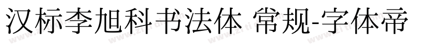 汉标李旭科书法体 常规字体转换